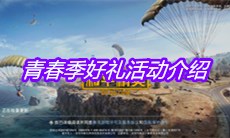 《和平精英》青春季好礼活动介绍