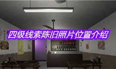 《何氏汤泉》四级线索陈旧照片位置介绍