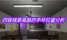 《何氏汤泉》四级线索高磊的手环位置分析