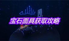 《sky光遇》宝石面具获取攻略