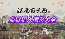 《江南百景图》监狱犯人图鉴大全