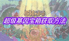 《最强蜗牛》超级基因宝箱获取方法