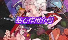 《战魂铭人》钻石作用介绍