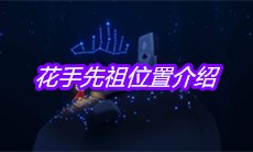 《sky光遇》花手先祖位置介绍