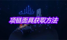 《sky光遇》项链面具获取方法
