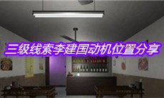 《何氏汤泉》三级线索李建国动机位置分享