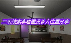 《何氏汤泉》二级线索李建国没杀人位置分享