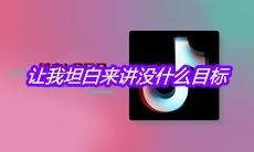 抖音让我坦白来讲没什么目标是什么歌