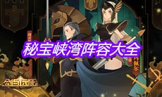 《剑与远征》秘宝峡湾阵容大全
