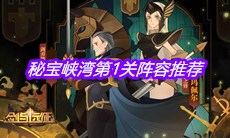 《剑与远征》秘宝峡湾第1关阵容推荐