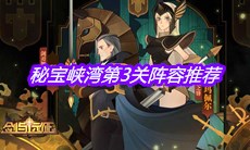 《剑与远征》秘宝峡湾第3关阵容推荐