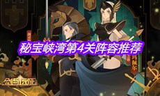 《剑与远征》秘宝峡湾第4关阵容推荐