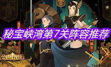 《剑与远征》秘宝峡湾第7关阵容推荐