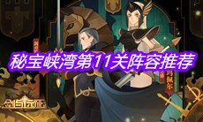 《剑与远征》秘宝峡湾第11关阵容推荐