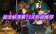 《剑与远征》秘宝峡湾第13关阵容推荐