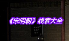 《宋明朝》线索大全