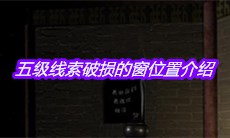 《宋明朝》五级线索破损的窗位置介绍