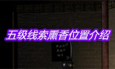 《宋明朝》五级线索熏香位置介绍