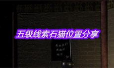 《宋明朝》五级线索石猫位置分享
