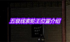 《宋明朝》五级线索轮王位置介绍
