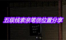《宋明朝》五级线索亲笔信位置分享
