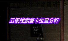 《宋明朝》五级线索唐卡位置分析