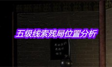 《宋明朝》五级线索残局位置分析