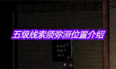 《宋明朝》五级线索须弥洹位置介绍