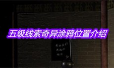 《宋明朝》五级线索奇异涂鸦位置介绍