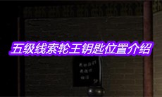 《宋明朝》五级线索轮王钥匙位置介绍