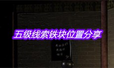 《宋明朝》五级线索铁块位置分享