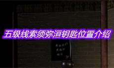 《宋明朝》五级线索须弥洹钥匙位置介绍