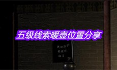 《宋明朝》五级线索暖壶位置分享