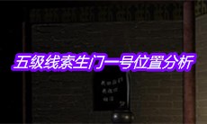 《宋明朝》五级线索生门一号位置分析