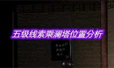 《宋明朝》五级线索乘澜塔位置分析