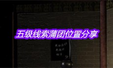 《宋明朝》五级线索蒲团位置分享
