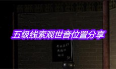 《宋明朝》五级线索观世音位置分享