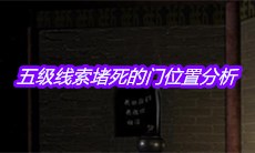 《宋明朝》五级线索堵死的门位置分析