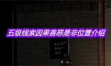 《宋明朝》五级线索因果善恶是非位置介绍