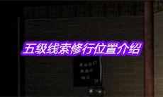 《宋明朝》五级线索修行位置介绍