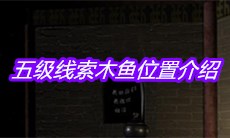 《宋明朝》五级线索木鱼位置介绍