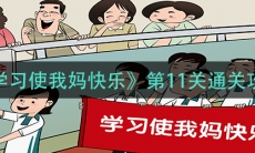 《学习使我妈快乐》第11关通关攻略