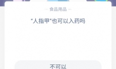 《支付宝》蚂蚁庄园每日一题8月31日答案