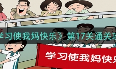 《学习使我妈快乐》第17关通关攻略