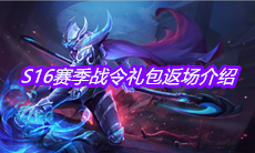 《王者荣耀》S16赛季战令礼包返场介绍