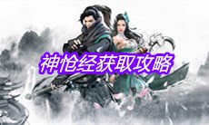《下一站江湖》神怆经获取攻略