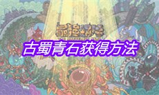 《最强蜗牛》古蜀青石获得方法