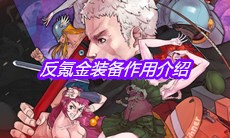 《战魂铭人》反氪金装备作用介绍