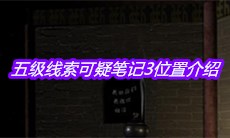 《宋明朝》五级线索可疑笔记3位置介绍
