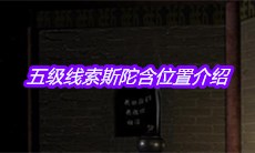 《宋明朝》五级线索斯陀含位置介绍